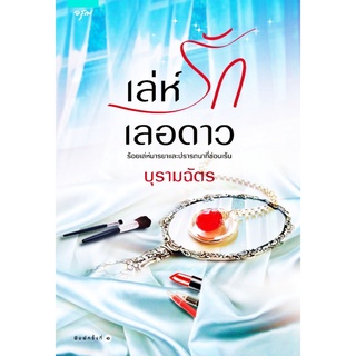 หนังสือนิยาย เล่ห์รัก เลอดาว ร้อยเล่ห์มารยาและปรารถนาที่ซ่อนเร้น โดย บุรามฉัตร