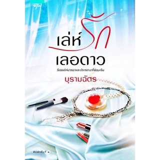 หนังสือนิยาย เล่ห์รัก เลอดาว ร้อยเล่ห์มารยาและปรารถนาที่ซ่อนเร้น โดย บุรามฉัตร