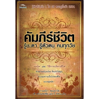 หนังสือ คัมภีร์ชีวิต รู้ชะตา รู้ตัวตน คนทุกวัย : ดูดวง ทำนายดวง ลัคนา ราศี ดวงดาว สายมู