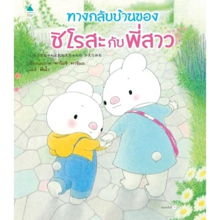 S ทางกลับบ้านของชิโรสะกับพี่สาว (ปกแข็ง )