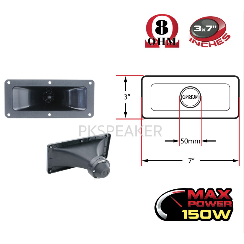 *แถมซีกันขาด* ปากเป็ดขดลวด 3"X7" PK เสียงแหลม ทวิตเตอร์ปากเป็ด MAX POWER 150W ปาก 3x7