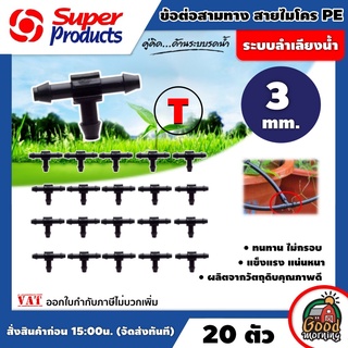 SUPER 🇹🇭 ข้อต่อสามทาง สายไมโคร PE 3 มม. 20ตัว/แพ็ค T ข้อต่อสายยาง ข้อต่อสามทาง  ข้อต่อสามทาง ข้อต่อสวมเร็ว ข้อต่อท่อเ...