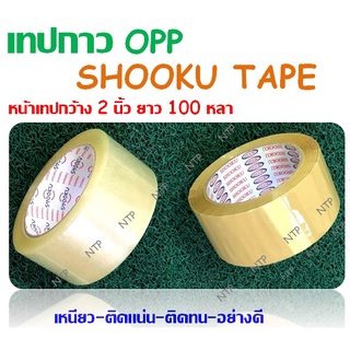 SHOOKU TAPE เทปโอพีพี OPP TAPE  2 นิ้ว x 100 หลา 1ม้วน เทปสีใส,สีน้ำตาล (พร้อมส่ง)