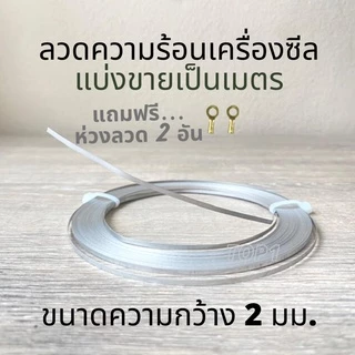 ลวดซีล ลวดความร้อนเครื่องซีลถุง เครื่องซีลสูญญากาศ ลวดฮีตเตอร์ แบ่งขายเป็นเมตร มี6ขนาด หนา 0.2, 0.3มม.