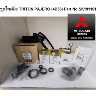 Mitsubishi สายพาน ไทม์มิ่ง Pajero Triton เครื่อง 4D56 2500 cc ครบชุด 10 ชิ้น แท้ศูนย์ มิตซูบิชิ Part No SK191101