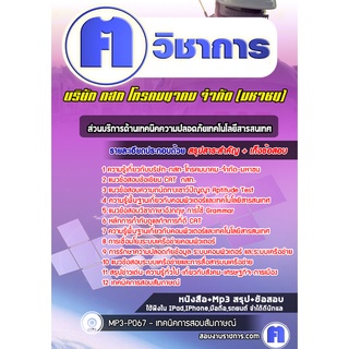 หนังสือเตรียมสอบ #ส่วนบริการด้านเทคนิคความปลอดภัยเทคโนโลยีสารสนเทศ บริษัท กสท โทรคมนาคม จำกัด (มหาชน) CAT