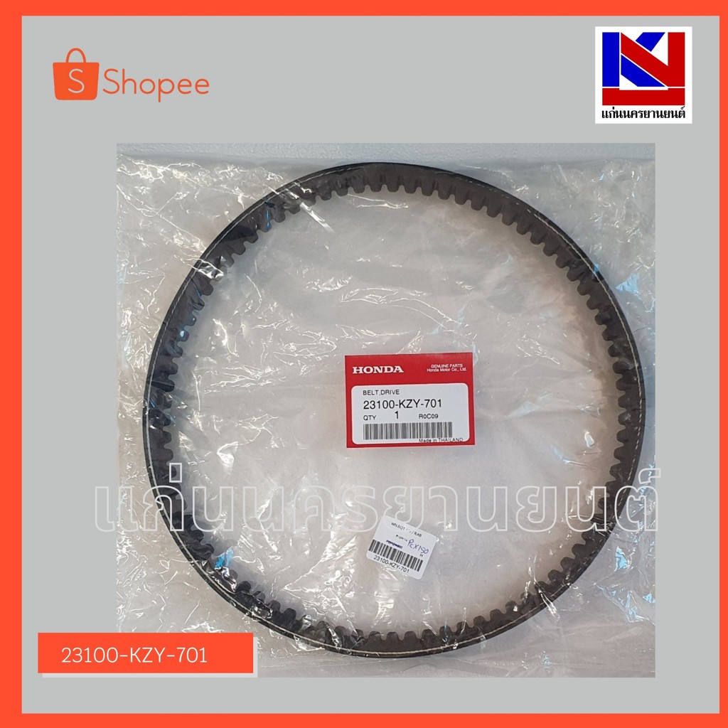 สายพานรถมอเตอร์ไซต์ Honda รุ่น PCX150 (23100-KZY-701)