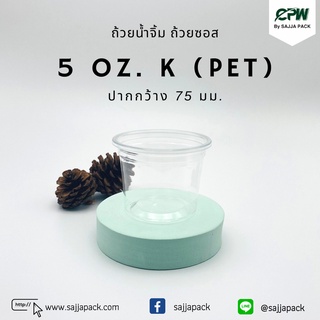 (จำนวน 1,000 ใบ) ถ้วยน้ำจิ้ม ถ้วยซอส 5ออนซ์ K (PET) ปาก 75 mm. (เฉพาะถ้วย)