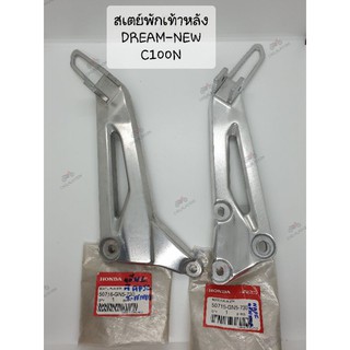 แท้ศูนย์📌📌สเตย์พักเท้าหลัง ดรีม-นิว(ดรีมท้ายมน) HONDA DREAM-NEW (C100N)