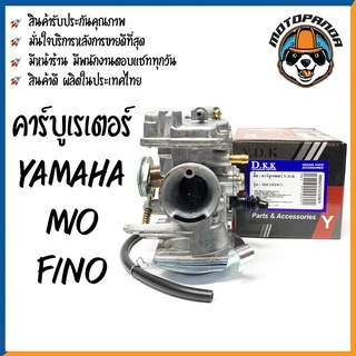 คาร์บูเรเตอร์ CARBURETOR YAMAHA MIO FINO สำหรับมอเตอร์ไซค์ คาบู ยามาฮ่า มีโอ ฟีโน่ คาร์บู DKK รับประกันคุณภาพ 3 เดือน