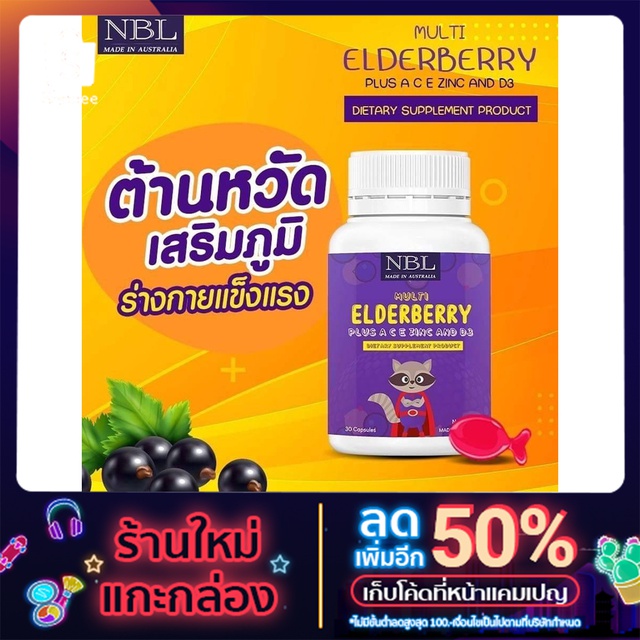ิNBL วิตามินรวมเสริมภูมิคุ้มกันเด็ก ต้านหวัด ไวรัส ลดภูมิแพ้ Multi Elderberry NBL Superfood