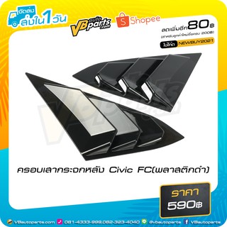 ครอบเสากระจกหลัง Honda Civic FC(พลาสติกดำ) *ราคาต่อคู่ครับผม