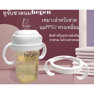 หูจับขวดนมhegenพร้อมส่งในไทย