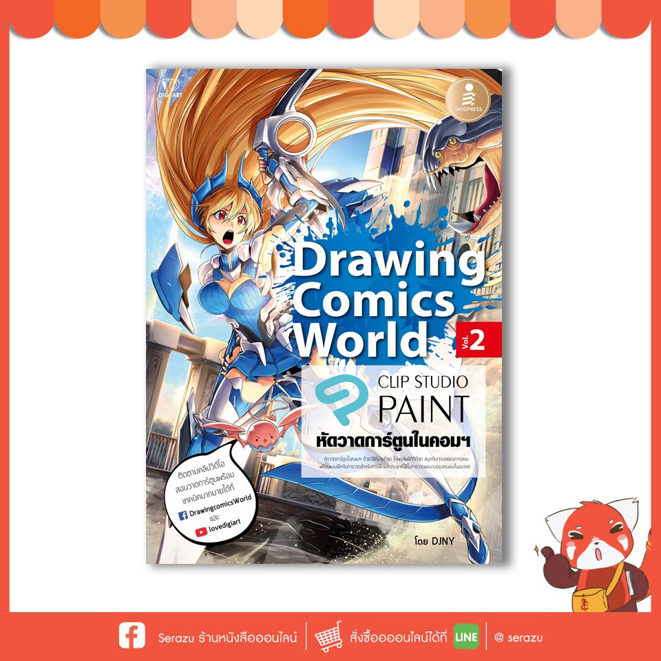หนังสือ Drawing Comics World Vol.2 หัดวาดการ์ตูนในคอมฯ (9786162009907)