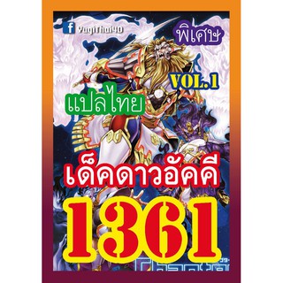 1361 ดาวอัคคี vol.1 การ์ดยูกิภาษาไทย