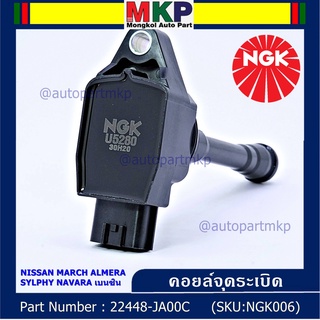 สินค้าใหม่  NGK      คอยส์ ซิ่ง NGK(U5280)    Nissan Sylphy Pulsar Almera March Tiida T31 Teana j32 L33 2.0