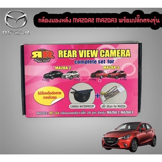 💥ขายส่งถูกสุด💥กล้องมองหลัง MAZDA2 MAZDA3 พร้อมปลั๊กตรงรุ่น กล้องถอยหลัง+ปลั๊กตรงรุ่น 28 PIN มาสด้า 2,3