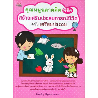 หนังสือ "คุณหนูฉลาดคิด พิชิตสร้างเสริมประสบการณ์ชีวิต ฉบับ เตรียมประถม"