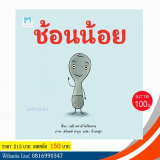 หนังสือ นิทาน ช้อนน้อย โดย เอมี เค่ราส์ โรเซินทาล เรื่อง / น้านกฮูก แปล (ปกแข็ง)(หนังสือใหม่)