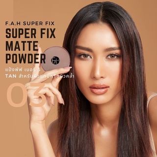 แป้งพัฟ F.A.H เบอร์ 3 : TAN สำหรับผิวแทนหรือผิวคล้ำ ส่งฟรี! F.A.H SUPER FIX MATTE POWDER คุมมัน 12 ชม.เบลอริ้วรอย ติดทน