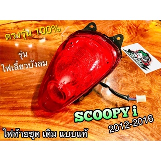 ไฟท้าย SCOOPYi 2012 - 2016 พร้อมขั้ว และหลอด ไฟท้ายชุด เดิมติดรถ แบบแท้