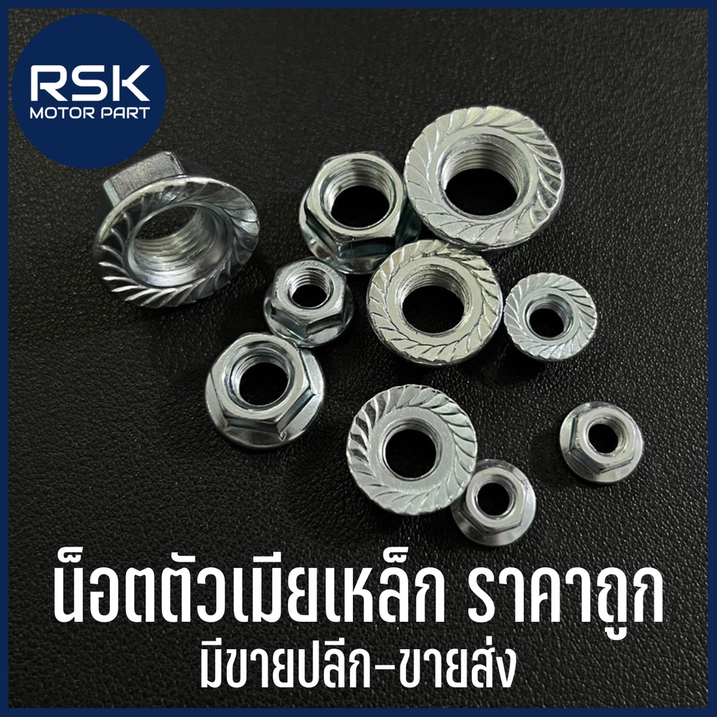 น๊อตตัวเมีย เหล็ก น๊อตแต่ง รถมอเตอร์ไซค์ เบอร์ 8 (m5) , 10 (m6), 12 (m8), 14 (m10), 17 (m12) ราคาถูก