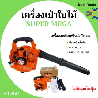 เครื่องเป่าใบไม้ เครื่องเป่าลม ไม่มีถุงเก็บ SUPER MEGA รุ่น EB260