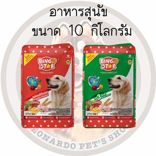 Bingo Star Dog อาหารสุนัข 10กิโลกรัม