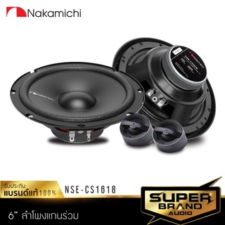 NAKAMICHI NSE-CS1618  เครื่องเสียงรถยนต์ ลำโพงติดรถยนต์ ลำโพงแยกชิ้น 6.5" ดอกลำโพง ลำโพง เครื่องเสียงรถยนต์