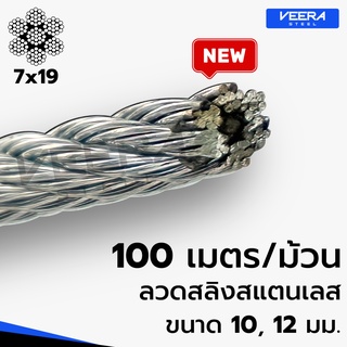 *จัดส่งเร็ว* คุ้ม‼️ แบบยกขด 100 เมตร ลวดสลิงสแตนเลส ขนาด 10,12 มม. Stainless Wire Rope Sling จาก Veerasteel