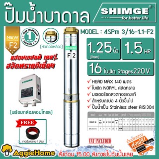 SHIMGE ปั๊มบาดาล หัวทองเหลือง รุ่น 1.25นิ้ว 1.5HP 16 ใบ (F2) บาดาล ปั๊มน้ำ ซัมเมิส