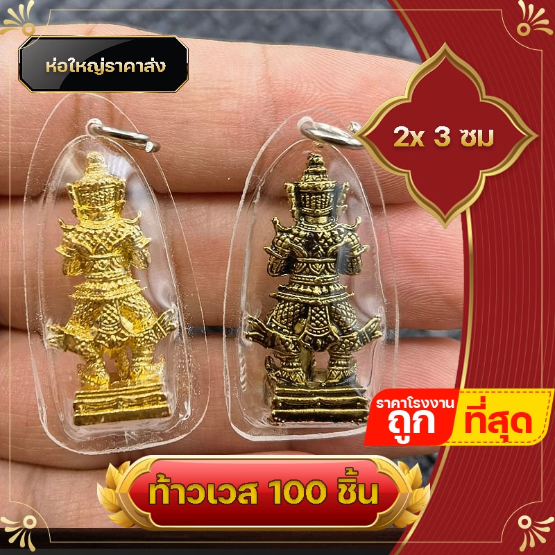 ท้าวเวสสุวรรณ  100 องค์ ยกชุด ท้าวเวชสุวรรณ กรอบพลาสติกกันน้ำ จี้ท้าวเวสสุวรรณ ความเจริญในลาภยศ ราคา ถูกที่สุด ดีลบีเคเค แกลเลอรีภาพที่ 4