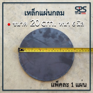 เหล็กแผ่นกลม ขนาด 20 เซนติเมตร หนา 6 มิลลิเมตร [ Diameter =  20cm. Thickness = 6mm. ]