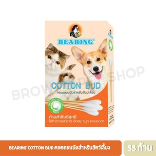 Bearing Cotton Bud คอตตอนบัดสำหรับสัตว์เลี้ยง (บรรจุ 55 ก้าน)