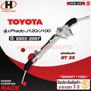 แร็คพวงมาลัยพาวเวอร์ TOYOTA PRADO J120/ J100 2003-2007