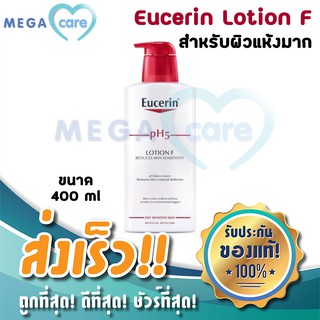 (400ml) Eucerin pH5 LOTION F ยูเซอรีน โลชั่น บำรุงผิว สำหรับผิวแห้งมาก