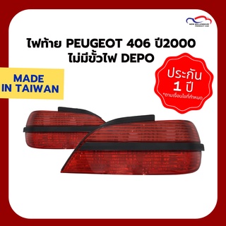 ไฟท้าย PEUGEOT 406 ปี 2000 ไม่มีขั้วไฟ DEPO (ขายแยกข้าง)