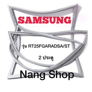 ขอบยางตู้เย็น Samsung รุ่น RT25FGARADSA/ST (2 ประตู)