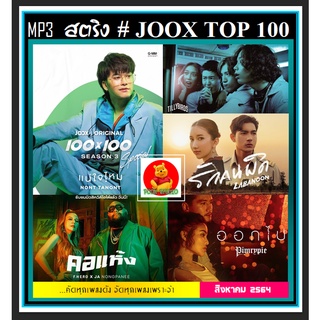 [USB/CD] MP3 สตริงรวมฮิต Joox Thailand Top 100 : สิงหาคม 2564 #เพลงไทย #เพลงฮิตติดชาร์ท