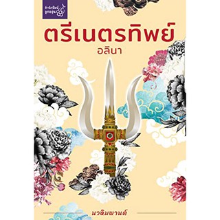 (แถมปก) ตรีเนตรทิพย์ / อลินา / ใหม่