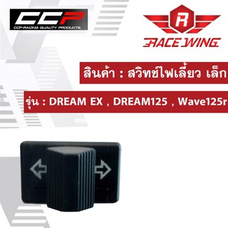 สวิทช์ไฟเลี้ยว เล็ก DREAM EX , DREAM125 , Wave125r มอเตอร์ไซค์ ดรีม เวฟ
