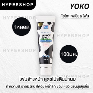 ส่งไว YOKO FACIAL FOAM - MILK PROTEIN 100ml โยโกะ โฟมล้างหน้า สูตรน้ำนม ผิวนุ่ม ชุ่มชื้น โหมล้างหน้านม