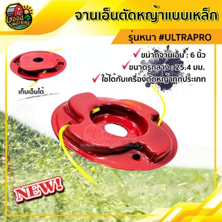 จานเอ็นตัดหญ้า สีแดง รุ่นหนา ULTRAPRO จานเอ็น ตัดหญ้า ใช้ได้กับเครื่องตัดหญ้าทุกประเภท