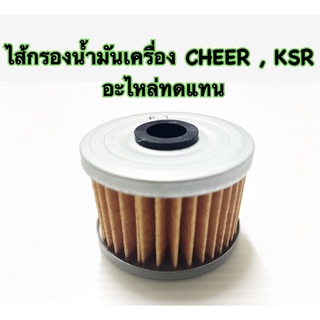 ไส้กรองน้ำมันเครื่อง CHEER,KSR อะไหล่ทดแทน