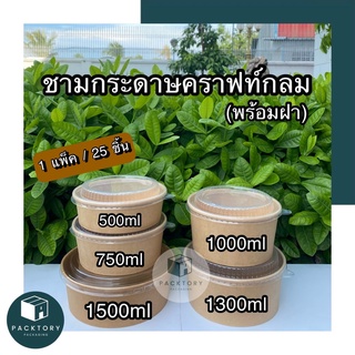 ชามกระดาษคราฟท์ Food Grade พร้อมฝา 1แพ็ค25ใบ คุณภาพดี ราคาถูกมาก