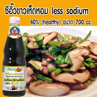 เด็กสมบูรณ์ ซีอิ๊วขาวเห็ดหอม สูตรลดโซเดียม 40% 700 มล.                       less sodium 40% (healthy) ขนาด 700 cc.