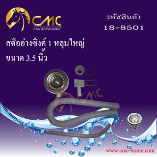 CMC สดืออ่างซิงค์ 1 หลุมใหญ่ ขนาด 3.5 ซม. 18-8501