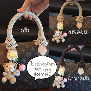 ไหมหุ้มหูกระเป๋า  หลุยส์ Speedy,Alma,  (พรี​ออเดอร์)​