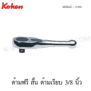 Koken ด้ามฟรี สั้น ด้ามเรียบ 3/8 นิ้ว รุ่น 3749S (Reversible Ratchet)