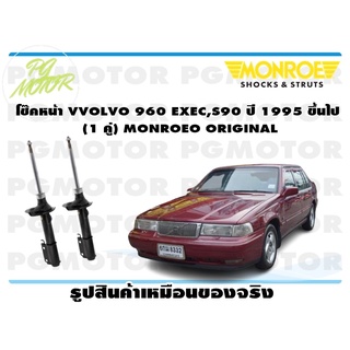 โช๊คหน้า VOLVO 960 EXEC,S90 ปี 1995 -ขึ้นไป (1 คู่) MONROE ORIGINAL